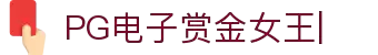 PG电子赏金女王免费试玩、赏金女王爆分视频